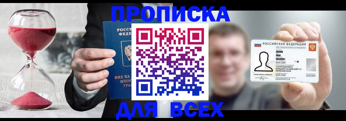 прописка в квартире в Светлограде